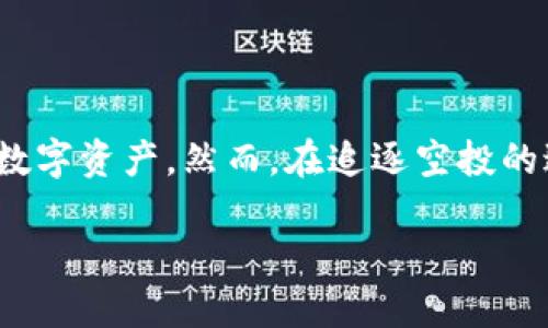   Metamask空投获取指南：如何不再错过每一次机会 / 

 guanjianci Metamask, 空投, 加密货币, 钱包 /guanjianci 

引言
在近年来的加密货币热潮中，空投已成为一种重要的吸引用户的方式。对于许多加密货币爱好者来说，空投不仅是一种获得新代币的机会，更是一种提升钱包资产的捷径。其中，Metamask作为最受欢迎的数字货币钱包之一，吸引了大量用户的关注。而在这个平台上，如何获取空投成为了用户最关心的问题。

什么是Metamask？
Metamask是一款广泛使用的以太坊钱包，它不仅能存储以太坊及其代币，还可以与各种去中心化应用（dApps）进行交互。用户只需通过浏览器插件或移动应用即可轻松管理其加密资产。Metamask自身并不提供空投，但它是许多项目空投的主要接收工具。掌握如何通过Metamask获取空投，可以有效提升用户的数字资产。

什么是空投？
空投，顾名思义，就是项目方将代币免费发送给特定用户。在区块链领域，这种做法大多是为了推广新项目，鼓励用户使用其平台或激励用户保持代币。在加密货币市场的早期，空投是一种比较常见的营销手段，但随着市场的发展和竞争加剧，空投的方式和形式也变得更加多样化。

Metamask空投的基本条件
要获取Metamask的空投，用户需要注意几个基本条件：
ul
    li持有以太坊及其相关代币：大多数空投项目都要求用户必须在其Metamask钱包中持有一定数量的以太坊或特定代币。这被视为一种参与凭证。/li
    li关注项目方的公告：了解哪些项目正在进行空投，以及他们的具体条件和参与方式是至关重要的。可以通过社交媒体、官方论坛等渠道获取信息。/li
    li参与测试网或社区活动：一些项目在正式上线前会在测试网进行空投活动。积极参与这些社区活动能够提高成功获得空投的机会。/li
/ul

如何获取Metamask空投？
获取Metamask空投的步骤相对简单，但需要用户保持一定的活跃度和关注度。以下是详细步骤：

h41. 确保正确设置Metamask钱包/h4
首先，确保你的Metamask钱包已经正确设置，并且你知道如何使用它。在安装好钱包后，提前备份助记词和私钥，以防万一。

h42. 保持资金活跃/h4
在部分空投中，用户的活跃度可能是关键。保持你的钱包中有一些以太坊（ETH），因为大多数空投都与以太坊网络相关联。同时，适时交易和参与去中心化金融（DeFi）活动可以提高你获得空投的机会。

h43.关注项目公告/h4
加入与空投有关的社群，比如Telegram群、推特、Discord等，保持对项目方活动的关注，并查看他们的官方网站和社交媒体，以获取最新空投信息。

h44.参与社区活动/h4
许多项目会通过社区活动来分发空投，比如答题活动、分享社交媒体内容等。积极参与能够增加你的获赠机会。

h45.填写空投申请表/h4
许多空投需要用户填写申请表，通常需要提供你的Metamask钱包地址和一些基本信息。在填写时，请确保信息准确无误，以免影响空投领取。

与空投相关的注意事项
尽管空投为用户提供了获得新代币的机会，但在参与时仍需保持警惕：

h41. 防止诈骗/h4
在加密货币领域，诈骗常常潜伏于空投活动之中。不要轻易点击不明链接或分享个人私钥，确保你参与的空投活动都来自可靠的项目方。

h42. 了解项目背景/h4
在参与空投前，了解项目的背景、团队、技术路线图等信息十分重要。这样不仅能帮助你判断其可靠性，还能增强对项目的信任度。

h43. 不要只关注短期收益/h4
尽管获得空投的短期收益可能令人振奋，但更重要的是项目的长期潜力。投资时请根据自己的风险承受能力进行判断，不要盲目追求短期收益。

总结
在加密货币世界中，Metamask空投为用户提供了一个可以提升资产的平台。通过科学合理地参与各类项目的空投活动，用户可以有效增加自己的数字资产。然而，在追逐空投的过程中，也需保持理智，防范潜在的风险与诈骗。从不可预知的机会中获益，最终收获的不仅是代币，还有未来投资的智慧与经验。

通过以上内容，相信你对Metamask获取空投有了更深入的理解与经验分享。保持持续关注，认真参与，祝愿你在未来的空投中获得丰厚的回报！