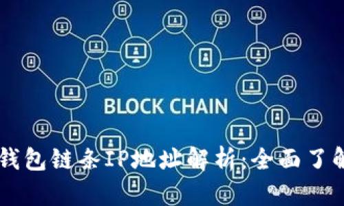 ### 以太坊钱包链条IP地址解析：全面了解其功能与作用
