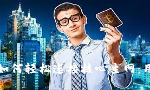 小狐钱包如何轻松连接核心主网：用户全攻略