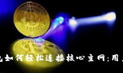 小狐钱包如何轻松连接核