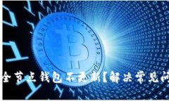 为什么比特币全节点钱包
