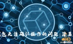 解决小狐钱包无法确认操