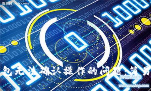 解决小狐钱包无法确认操作的问题：简易步骤与技巧