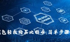 如何通过钱包轻松购买比