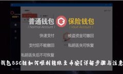 小狐钱包BSC链如何顺利转