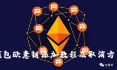 小狐钱包欧意链添加教程