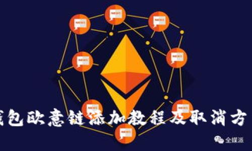 小狐钱包欧意链添加教程及取消方法详解