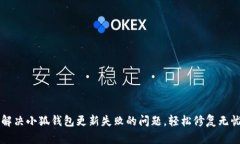 如何解决小狐钱包更新失