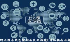 如何应对比特币钱包密钥