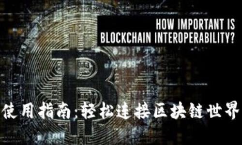 MetaMask使用指南：轻松连接区块链世界的最佳方法