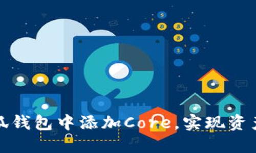 如何在小狐钱包中添加Core，实现资产轻松管理