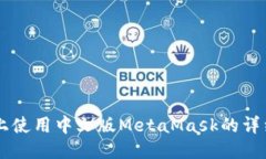 手机上使用中文版MetaMas