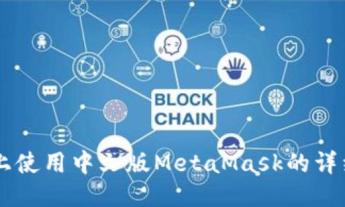 手机上使用中文版MetaMask的详细指南