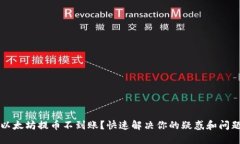 以太坊提币不到账？快速