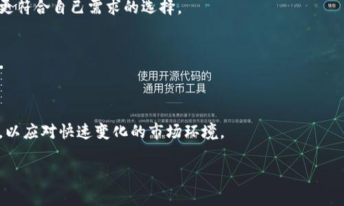 在数字货币领域，USDT（Tether）是一种广泛使用的稳定币，主要与美元1:1挂钩，为用户提供一种在波动较大的加密市场中相对稳定的资产。USDT的协议有多个版本，最为常见的有基于以太坊的ERC-20协议、基于Tron的TRC-20协议和基于波场的其他协议等。了解USDT的协议对于用户选择合适的钱包、进行交易及资产管理都至关重要。

### USDT的主要协议

#### 1. ERC-20协议

ERC-20协议概述

USDT的起源可以追溯到以太坊区块链，最初的Tether是以ERC-20协议的形式存在。这种标准的主要优点在于支持以太坊丰富的生态系统，包括各种去中心化应用（DApps）和去中心化金融（DeFi）项目。

优缺点

虽然ERC-20版本的USDT与以太坊的生态系统紧密相连，能够与大量钱包和交易平台兼容，但其交易费用通常较高，尤其是在网络拥堵时。其次，由于以太坊的智能合约特性，也容易遭受黑客攻击和合约漏洞风险。

#### 2. TRC-20协议

TRC-20协议概述

为了降低交易成本和提升交易速度，Tether还推出了TRC-20版本的USDT，该版本基于Tron区块链。相较于以太坊，Tron具有更快的处理速度和更低的交易费用，一定程度上解决了用户在ERC-20上的痛点。

优缺点

TRC-20版本的USDT可以在Tron生态系统中无缝使用，这使得用户可以更方便地在各类Tron平台上进行交易。然而，其仍然依赖于Tron网络的安全性，如果网络出现问题，用户的资产可能会受到影响。

#### 3. Omni协议

Omni协议概述

USDT实际上最初是通过Omni Layer发布的，这是一个建立在比特币区块链上的协议。尽管随着USDT的发展，Omni版本的使用率逐渐下降，但其独特的资产发行机制仍然值得注意。

优缺点

Omni协议使得用户可以在比特币区块链上实现资产的发行和转移，这样可以享受到比特币网络的安全性。但其交易速度相对较慢且手续费居高不下，使得用户体验受到影响。

### 如何选择适合自己的USDT协议

根据需求选择

在选择USDT协议时，用户应该根据自己的需求综合考量：如果更关心交易成本和速度，可以选择TRC-20；如果希望使用丰富的DeFi产品，可以考虑ERC-20；而对于希望在比特币网络环境中进行操作的用户，Omni协议也可以作为选择之一。

钱包支持

不同钱包对USDT各种协议的支持程度不同，因此在选择钱包时一定要注意；确保所选钱包能够支持你打算使用的USDT协议，避免因不兼容导致资产无法转入或转出。

### 结论

USDT在数字货币中的重要性

作为市面上流通最广泛的稳定币之一，USDT极大便利了数字货币的交易与应用。了解其各个协议的特点，有助于用户在进行交易、资产管理时做出更符合自己需求的选择。

### 综合思考

未来的发展方向

随着区块链技术的不断进步，USDT的协议可能还会继续演进，以适应市场需求的变化。无论如何，用户在使用稳定币时都需要不断更新自己的知识，以应对快速变化的市场环境。

通过以上的介绍，希望用户对USDT及其各个协议有了更加全面的理解，能够在数字货币投资中做出明智的决策！