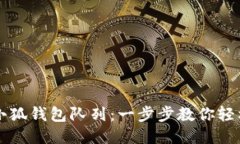 如何设置小狐钱包队列：