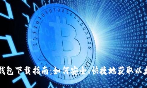 以太坊钱包下载指南：如何安全、快捷地获取以太坊钱包