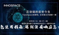 小狐钱包使用指南：遇到