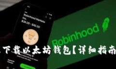 如何在PC端下载以太坊钱包