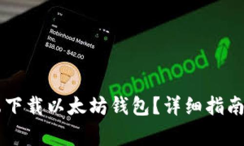 如何在PC端下载以太坊钱包？详细指南与注意事项