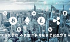 TP钱包管理，小狐教你如何