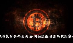 小狐钱包防伪码查询：如