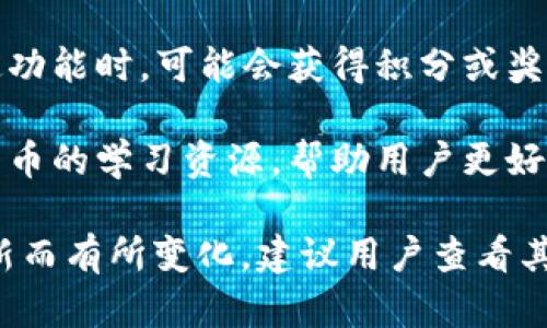 关于小狐钱包的功能介绍，以下是一些可能的亮点和功能：

1. **安全性**：小狐钱包采用先进的加密技术，确保用户资产的安全，包括私钥管理和多重认证机制。

2. **多币种支持**：支持多种数字货币的存储和交易，让用户可以在一个平台上管理不同的数字资产。

3. **快速交易**：了交易流程，提高了交易速度，用户可以快速买入和卖出数字货币。

4. **易用性**：界面友好，适合新手用户，提供简单的操作流程和详细的使用指南。

5. **资产管理**：提供全面的资产管理功能，包括实时价格查询、历史交易记录、资产变动提醒等。

6. **社交功能**：可能还具有社交功能，用户可以与其他持币者交流投资经验，分享市场动态。

7. **奖励机制**：用户完成交易或使用特定功能时，可能会获得积分或奖励，促进用户活跃度。

8. **教育资源**：提供有关区块链和数字货币的学习资源，帮助用户更好地理解市场动态与投资技巧。

具体的功能可能会根据小狐钱包的版本更新而有所变化，建议用户查看其官方网站或最新公告以获取最新功能信息。