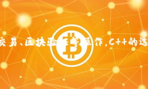 比特币官方钱包（Bitcoin Core）主要是用C  语言开发的。这是比特币协议的主要参考实现，包含了完整的比特币节点功能，能够进行交易、区块验证等操作。C  的选择是因为它在速度和效率上表现突出，非常适合处理复杂的计算任务和大规模的数据处理。这使得比特币网络的运行更加高效和稳定。

如果你对比特币官方钱包的其他信息感兴趣，比如如何使用或安装，可以进一步提问！