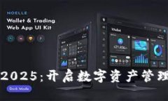 小狐钱包2025：开启数字资