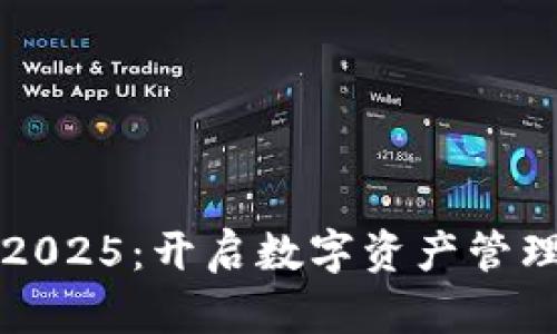 小狐钱包2025：开启数字资产管理的新篇章