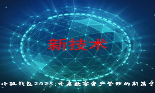 小狐钱包2025：开启数字资产管理的新篇章