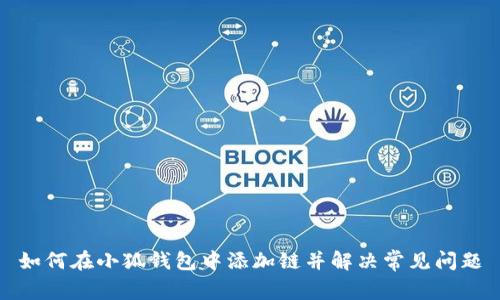 如何在小狐钱包中添加链并解决常见问题