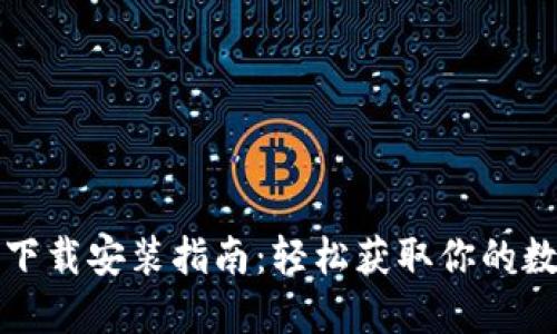 比特币钱包下载安装指南：轻松获取你的数字资产安全