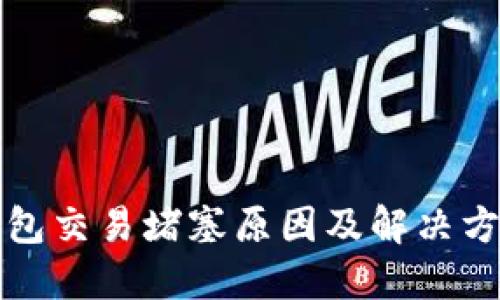 小狐钱包交易堵塞原因及解决方法详解