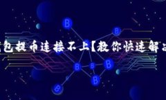 小狐钱包提币连接不上？