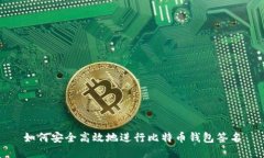 如何安全高效地进行比特