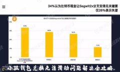小狐钱包兑换无法滑动问