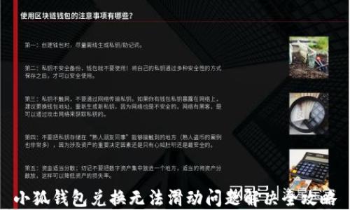 
小狐钱包兑换无法滑动问题解决全攻略