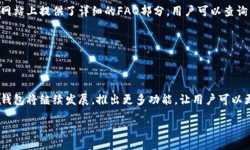 biao ti/biao ti
小狐钱包, 钱包教程, 虚拟货币, 数字资产/guanjianci

## 内容大纲

### 引言
- 小狐钱包的介绍
- 现今数字货币的流行趋势

### 一、小狐钱包是什么？
- 小狐钱包的基本功能和特点
- 安全性分析及用户评价

### 二、安装小狐钱包
#### 1. 安卓和iOS版本下载
- 分别介绍android和iOS的下载链接与机制
- 如何在应用商店找到小狐钱包

#### 2. 注册与登录流程
- 详细步骤图示（可插入相关图片）
- 用户隐私保护须知

### 三、小狐钱包的基本使用指南
#### 1. 充值与提现
- 如何充值数字资产
- 提现流程详解及限制
- 常见问题与解决方案

#### 2. 如何发送与接收加密货币
- 实操步骤图示（可插入相关图片）
- 注意事项

#### 3. 资产管理与安全设置
- 资产查看与分类功能
- 安全设置的建议与注意事项

### 四、使用：小狐钱包的进阶技巧
#### 1. 如何利用小狐钱包进行投资
- 帮助用户了解投资策略及风险
- 结合实际案例分析

#### 2. 多币种管理技巧
- 讲解如何在小狐钱包中管理多种虚拟货币
- 小技巧与经验分享

### 五、常见问题解答
- FAQ汇总：用户在使用过程中常遇见的问题
- 场景应用分析

### 六、结语
- 对小狐钱包未来发展的展望
- 个人总结与健康使用建议

---

## 正文部分

### 引言

近年来，随着区块链技术的发展和数字货币的盛行，越来越多的人开始接触和使用数字资产。而钱包作为管理这些资产的工具，也随之受到了广泛关注。小狐钱包，作为一个便捷且安全的虚拟货币钱包，出现在众多用户的视野中，成为了一个热议的话题。

在这篇指南中，我们将深入探讨小狐钱包的所有使用细节，从安装到功能再到一些进阶技巧，帮助大家更加高效地管理和使用自己的数字资产。

### 一、小狐钱包是什么？

小狐钱包是一款集存储、转账、交易于一体的数字资产管理工具。它的设计旨在为用户提供一个简单、安全的环境，以便于随时随地管理自己的虚拟货币。

小狐钱包的特点之一是其用户友好的界面，用户只需简单的几步就可以完成注册和使用。此外，钱包还提供了强大的安全性，如双重身份验证及端到端加密，确保用户的资产安全。

### 二、安装小狐钱包

#### 1. 安卓和iOS版本下载

小狐钱包的下载方式非常简单。用户可在各大手机应用商店直接搜索“小狐钱包”，根据手机系统选择下载安卓版或iOS版。在下载安装过程中，确保在官方渠道下载，避免下载不安全的第三方应用，为你的资产安全保驾护航。

#### 2. 注册与登录流程

安装完成后，打开应用，用户需进行注册。首先，输入一个有效的邮箱地址，并设置一个强密码。系统会向邮箱发送验证链接，点击确认后即可完成注册。同时，请用户仔细阅读隐私政策，确保了解如何保护自己的信息与资产安全。

### 三、小狐钱包的基本使用指南

#### 1. 充值与提现

注册完成后，即可开始进行资金操作。用户可通过多种方式向小狐钱包充值，包括绑定银行账户或使用其他数字资产转账。提现同样简单，用户只需在钱包中选择“提现”功能，根据提示操作即可。

需要注意的是，提现时系统可能会要求进行身份验证，以确保账户安全。所以，确保你的身份信息已在系统中更新并验证过。

#### 2. 如何发送与接收加密货币

在小狐钱包中，用户可以轻松地发送和接收各种加密货币。发送时，用户只需输入对方的钱包地址、转账金额，并确认相关费用。在接收时，只需提供自己的钱包地址给对方即可。

为了减少发送错误的可能性，建议用户通过二维码扫描功能，快速精准地完成转账操作。

#### 3. 资产管理与安全设置

在小狐钱包中，用户可轻松查看和管理自己的资产。系统将所有虚拟货币进行分类，方便用户做出决策。同时，用户可以设置不同的安全选项，如启用两步验证，确保资产安全。

用户在设置安全时，建议使用高强度的密码，并定期进行更新。此外，切勿将密码和恢复密钥泄露给第三方，以保证资产不受损失。

### 四、使用：小狐钱包的进阶技巧

#### 1. 如何利用小狐钱包进行投资

在小狐钱包中进行投资，用户需要首先了解市场动态，选择合适的买入时机。通过阅读相关分析和资讯，用户可以更好地把握投资机会。

同时，小狐钱包支持多种交易所的实时数据展示，用户可以在钱包中直接看到自己所有资产的浮动情况，及时做出调整。

#### 2. 多币种管理技巧

对于拥有多种虚拟货币的用户，管理这些资产可能会显得比较复杂。小狐钱包提供多币种支持，用户可以通过分类管理功能，轻松查看每种资产的情况。每种币种都有其涨跌趋势，用户可根据市场分析进行调整。

为了更好的资产保护，建议用户定期对其持有的币种进行评估，及时调整投资组合，以应对市场的变化。

### 五、常见问题解答

在使用小狐钱包时，用户常常会遇到一些问题。比如如何恢复账户、如何设置安全性等。为了解决这些疑惑，官方已在其网站上提供了详细的FAQ部分，用户可以查询自己遇到的问题是否在其中。

通过这些问题的汇总，用户不仅能快速找到答案，还能够学到一些使用小狐钱包时的小技巧，从而提升使用体验。

### 六、结语

随着数字资产的不断发展，小狐钱包作为一个便捷、安全的管理工具，无疑为用户提供了更好的使用体验。在未来，小狐钱包将继续发展，推出更多功能，让用户可以更好地管理和使用自己的资产。因此，建议所有用户认真阅读操作指南与安全使用建议，以确保自己的资产私密与安全。

希望通过这篇详细教程，可以帮助到每一位小狐钱包的用户，让大家都能轻松理财，享受数字货币带来的便利与机遇。