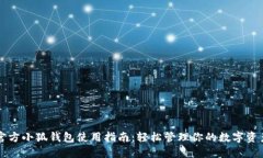 官方小狐钱包使用指南：