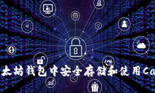 如何在以太坊钱包中安全存储和使用CandyBar？