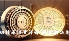 小狐钱包自动转币设置详解，轻松解决您的转币