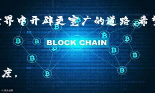   如何快速高效地使用MetaMask进行数字资产转换 / 

 guanjianci MetaMask, 数字资产, 加密货币, 钱包转换 /guanjianci 

引言：数字资产时代的MetaMask
随着区块链技术的发展，数字资产的管理和交易日渐普及。MetaMask作为一种流行的加密货币钱包，不仅支持以太坊及ERC20代币的存储，还提供了便捷的资产转换功能。然而，在众多用户中，不少人对如何在MetaMask中高效完成资产转换还感到困惑。本文将为您详细介绍MetaMask的转换功能，助您轻松navigate这一新兴的数字金融工具。

第一部分：什么是MetaMask？
MetaMask是一个基于浏览器的数字钱包，它支持以太坊及其生态系统内的众多代币。用户可以通过MetaMask进行资产存储、交易和管理，此外，它还可以与分散式应用（DApps）进行交互。MetaMask的用户界面友好，即使是新手也能较为轻松地使用。

第二部分：MetaMask的资产转换功能
MetaMask的资产转换功能，让用户可以在不同的数字资产之间进行便捷的转换。无论是将以太坊转换为某种ERC20代币，还是在不同的钱包地址间转账，MetaMask都提供了一条高效的路径。

第三部分：使用MetaMask进行资产转换的步骤
要想在MetaMask中进行资产转换，您只需遵循一些简单的步骤，这里为您详细列出：

ul
    listrong步骤一：打开MetaMask钱包：/strong首先，您需要确保MetaMask已正确安装并启用。通过浏览器插件打开MetaMask界面，并输入密码登陆。/li
    listrong步骤二：选择资产类型：/strong在您的钱包界面中，找到您想要转换的资产，点击它以查看详细信息。/li
    listrong步骤三：选择转换功能：/strongMetaMask提供了一个“交换”选项，点击进入后，您将看到不同资产的选择。/li
    listrong步骤四：输入转换金额：/strong在目标资产框中输入您想要转换的金额，系统将自动提供实时兑换率。/li
    listrong步骤五：确认交易：/strong在确认所有的细节信息无误后，点击“确认”，交易将会被处理。/li
/ul

第四部分：注意事项
虽然MetaMask使得资产转换便捷，但在使用时仍需注意以下事项：
ul
    listrong手续费：/strong在进行任意交换时，MetaMask会收取一定的网络手续费。务必提前了解，以避免因手续费而导致的资产损失。/li
    listrong汇率波动：/strong数字货币市场行情波动极大，兑换时请关注实时市场价格。灵活应对行情变化，确保您的财富安全。/li
    listrong安全性：/strong保持MetaMask钱包的安全非常重要，尽量选择显著的密码及开启二次验证功能，保护您的资产不被盗用。/li
/ul

第五部分：排除故障的技巧
在使用MetaMask过程中，难免会遇到一些问题。了解一些常见的故障排查技巧，将有助于您更顺畅地使用MetaMask进行资产转换：

ul
    listrong网络问题：/strong如果无法完成交易，首先检查您的网络连接，确保其稳定。/li
    listrong插槽问题：/strong有时，浏览器的插件可能会发生冲突，尝试禁用其他不必要的扩展程序。/li
    listrong版本更新：/strong确保MetaMask是最新版本，及时升级可以解决若干已知问题。/li
/ul

第六部分：未来的展望
随着MetaMask及其相关技术的发展，数字资产的转换将会变得更加高效和便捷。预计未来将会有更多的功能提升和用户体验，助力用户在复杂的加密市场中占据先机。

结语：拥抱数字资产的未来
MetaMask作为一款革新的数字钱包，让我们在资产管理与交易的过程中更加便捷。善用其转换功能，不仅能让您的资产配置更为灵活，更能为您在数字金融世界中开辟更宽广的道路。希望本文能够帮助到广大用户，在探索数字资产的旅程中，助您无往不胜。

---

待补充内容：如需2700字以上的详细剖析，建议在每个部分中加入实际案例分析、用户反馈，以及MetaMask与其他平台的对比分析等，以充实内容的丰富与深度。