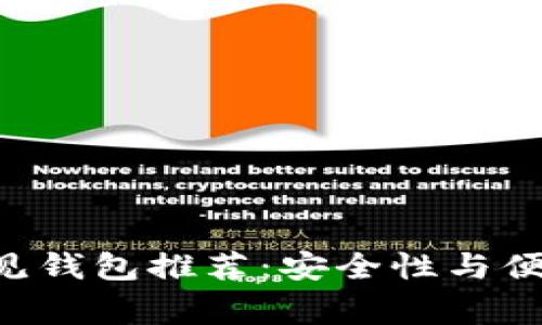 2023年USDT常见钱包推荐：安全性与便捷性的完美结合