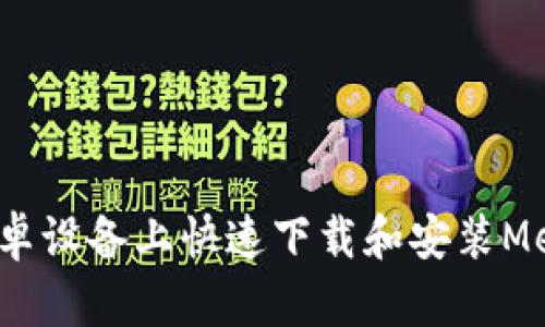 如何在安卓设备上快速下载和安装MetaMask？