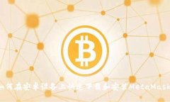 如何在安卓设备上快速下载和安装MetaMask？