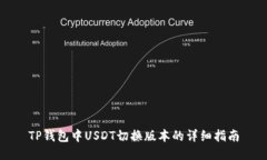 TP钱包中USDT切换版本的详
