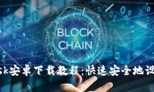 详细的MetaMask安卓下载教程：快速安全地设置您的数字钱包