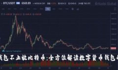 比特币钱包不止放比特币