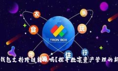 小狐钱包支持跨链转账吗？探寻数字资产管理的